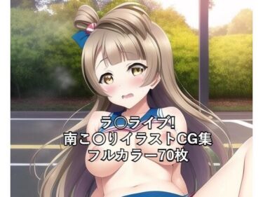 あなたの心に響く美しいメロディ！ラ○ライブ！CG集 南こ〇り（チア） R-18あり