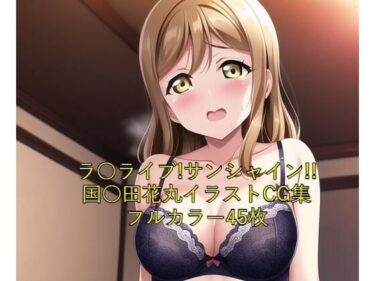 あなたを包み込む美しさの調和の光！ラ○ライブ！サンシャイン！！CG集 国○田花丸（黒下着） R-18あり