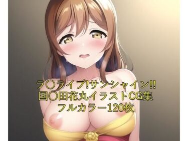 美しさが描く新しい感動！ラ○ライブ！サンシャイン！！CG集 国○田花丸（ドレス） R-18あり