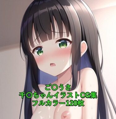 あなたを引き寄せる美しい力！ご〇文はうさぎですか？CG集 千〇（全裸） R-18あり