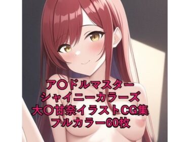 あなたの感覚を呼び覚ます美しい景色！ア〇ドルマスターシャイニーカラーズCG集 大〇甘奈（全裸）R-18あり