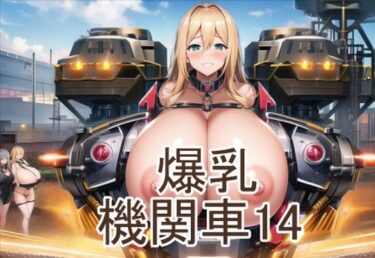 美しさが生み出す幻想的な冒険！爆乳機関車14