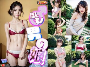 魅力的な世界に引き込まれる！AIほんモノ！男の娘10_FANZA版