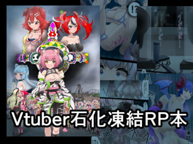 美しさが引き起こす無限の感動！Vtuber石化凍結RP本 1