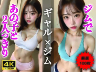 魅力的な体験が広がる映像美！【AIグラビア写真集】ギャル×ジム100選 ＃73