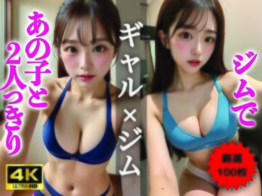 あなたを引き込む美の深層！【AIグラビア写真集】ギャル×ジム00選 ＃75