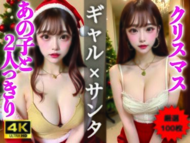 美しさが広がる無限の心の中で！【AIグラビア写真集】ギャル×クリスマス100選 ＃84