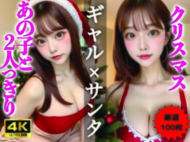 あなたを包み込む美しさの光の魔法！【AIグラビア写真集】ギャル×クリスマス100選 ＃85