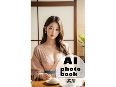 不安と期待の入り混じった物語！AI photobook 茶屋