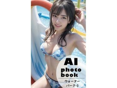 あなたを魅了する美しい風景の中で！AI photobook ウォーターパーク3