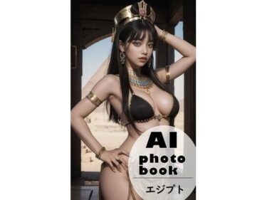 魅力的な新世界を体感！AI photobook エジプト