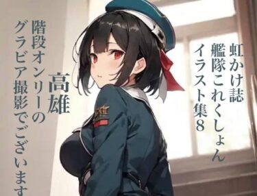 驚きと感動が交差する衝撃的なラスト！虹かけ誌 艦隊〇れくしょん イラスト集8 高雄 階段オンリーのグラビア撮影でございます！