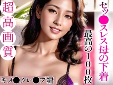 魅力のすべてが詰まった美しい瞬間！【超高画質グラビア写真集】セッ●スレス母の下着。最高の100枚〜キメ●クレ●プ編〜