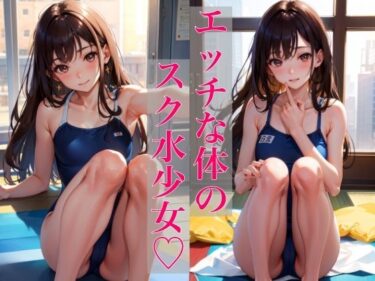 目を引く魅力的な世界！エッチな体のスク水少女 〜恥ずかしいからちょっとだけだよ〜