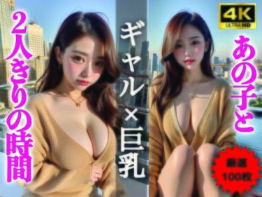 美しさが描く無限の調和の空間！【AIグラビア写真集】ギャル×巨乳100選 ＃95