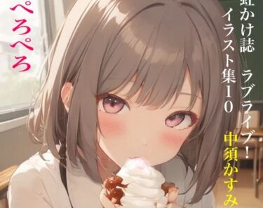 無限の美しさを感じる静かな夜！虹かけ誌 ラブライブ！ イラスト集10 中須かすみ ぺろぺろ