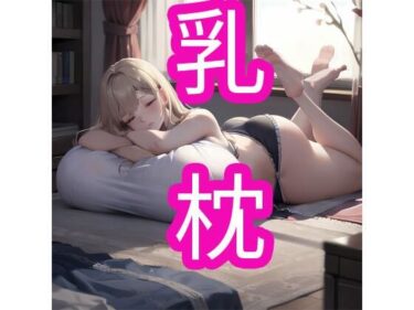 心に残る深い意味が広がる！乳枕