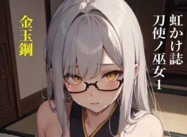 あなたの心を解き放つ美しい光の力！虹かけ誌 刀使ノ巫女1 金玉鋼