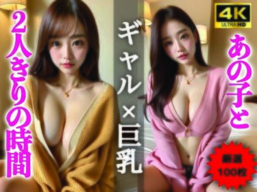 あなたの心を解き放つ美のエネルギー！【AIグラビア写真集】ギャル×巨乳100選 ＃106