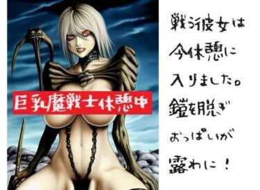 驚きの連続が生む感動の美！巨乳魔戦士:彼女は戦いの合間に休憩に入り、鎧を脱ぎましたところ、美乳が露わになりました。