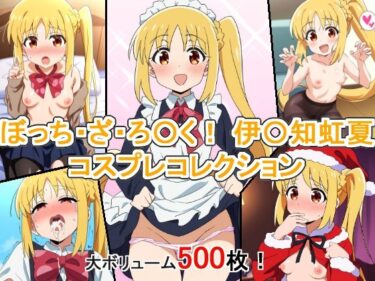 あなたの心を包み込む美しい瞬間！ぼっち・ざ・ろ〇く！ 伊〇知虹夏 コスプレコレクション