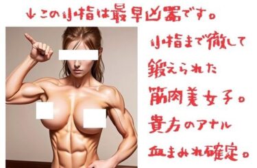 あなたの魂に語りかける映像詩！腹筋マニア: 小指まで徹して鍛えられた肉体美女子、この小指は最早凶器、貴方のアナル血まみれ。