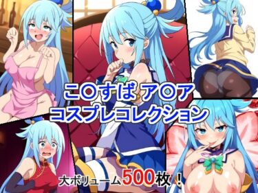 美しさが広がる神秘的な空間！こ〇すば ア〇ア コスプレコレクション