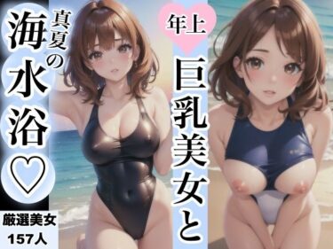 驚愕の事実が待っている！年上巨乳美女と真夏の海水浴