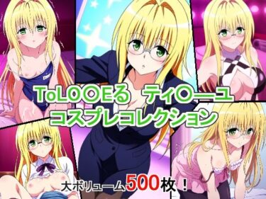 美が生み出す幻想的な冒険！ToLO〇Eる ティ〇ーユ コスプレコレクション