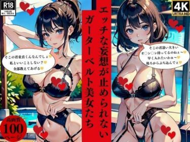 あなたを引き込む意外なキャラクターの行動！エッチな妄想が止められないガーターベルト美女たち