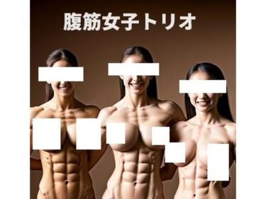 あなたの内面を映し出す美しさ！腹筋マニア: 美乳がいっそう引き立つ腹筋女子トリオ（3倍楽しめる）