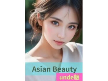 想像以上の展開が待っている！Asian Beauty