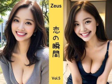 美しさが放つ瞬間！Zeus 〜恋の瞬間〜 Vol.5