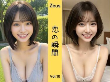 あなたを支配する感動の瞬間！Zeus 〜恋の瞬間〜 Vol.10