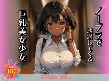 驚きの結末に胸が震える！ノーブラで誘惑してくる巨乳美女少女