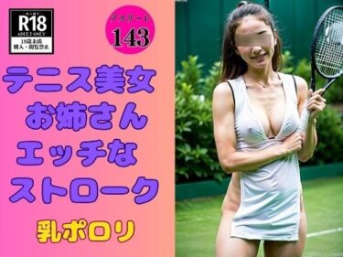 魅力的な空間が生まれる！【テニス美女】お姉さんとHなストローク-乳ポロリ-