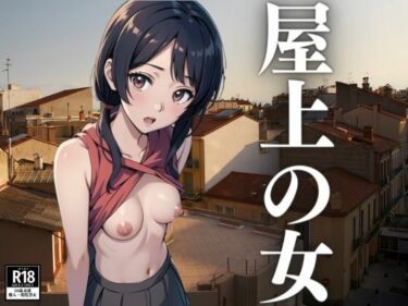 想像を超える物語の進行！屋上で開放的になる女たち