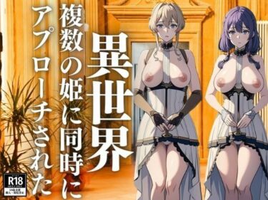 時代を超える美の物語！異世界で複数の姫に同時にアプローチされた