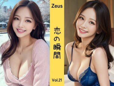 あなたの感覚を揺さぶる美しい調和！Zeus 〜恋の瞬間〜 Vol.21