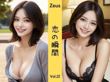 目を見張る映像の新境地！Zeus 〜恋の瞬間〜 Vol.22