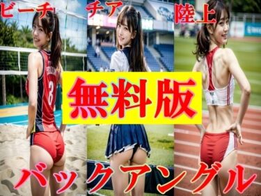 想像以上の展開が待っている！【無料】無料版！ 陸上！ チア！ バレー女子！ のバックアングル 58p！