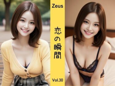 美しさが描く無限の時間の中で！Zeus 〜恋の瞬間〜 Vol.30