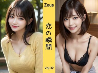 美しさが世界を変える一作！Zeus 〜恋の瞬間〜 Vol.32