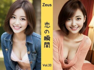 見る者の心を打つ美の瞬間！Zeus 〜恋の瞬間〜 Vol.33