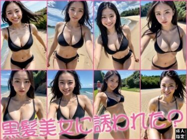 想像を超える新たな映像美！黒髪美女に誘われた？