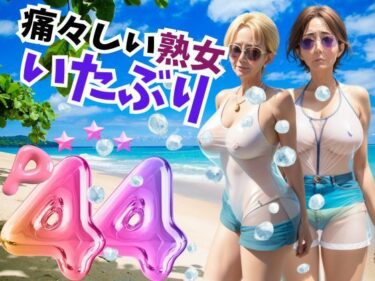 魅力的なキャラクターの秘密が明かされる！痛々しい熟女 いたぶり