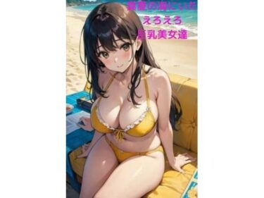 あなたを圧倒する魅力的なラスト！真夏の海にいたえろえろ巨乳美女達2