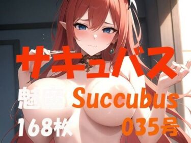 驚きの結末が待っている！サキュバス 魅魔 Succubus 第36号 168枚