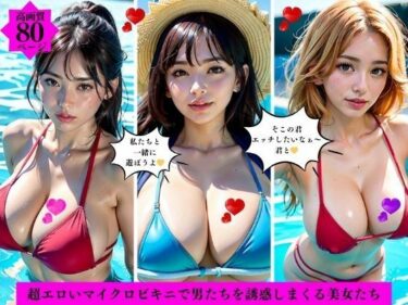 心を打つような感動的な瞬間！超エロいマイクロビキニで男たちを誘惑しまくる美女たち