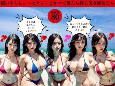 あなたを包み込む美の力！超いやらしぃ〜セクシービキニで男たち狩る美女痴女たち